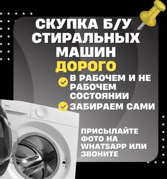 Покупаем б/у стиральные машины