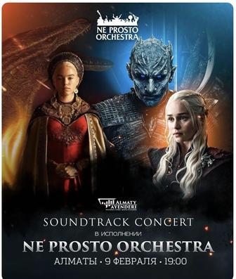 Ne prosto orchestra Игра престолов