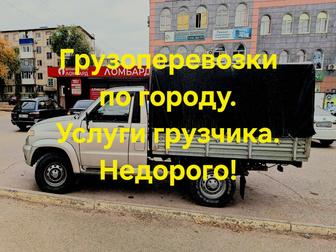 Грузоперевозки по городу. Недорого. Грузчик имеется.