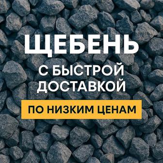 Щебень гранитный