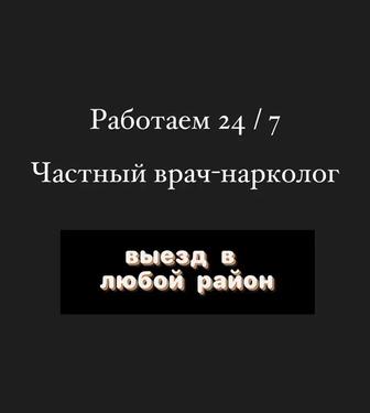 Вывод из запоя, Нарколог, Капельница, Медсестра на дом, Интоксикация,