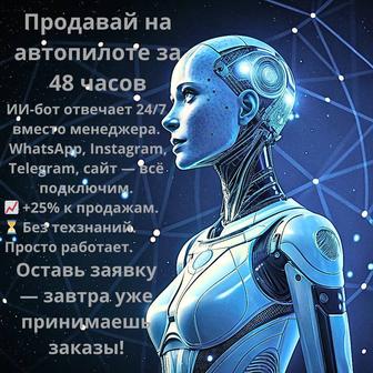 ИИ-помощник для вашего бизнес за 48 часов