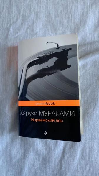 Книга Харуки Мураками норвежский лес