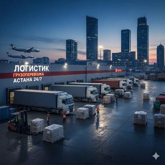 Услуги логистика грузоперевозки Астана 24/7