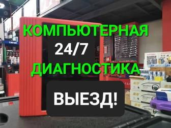 Компьютерная диагностика 24/7