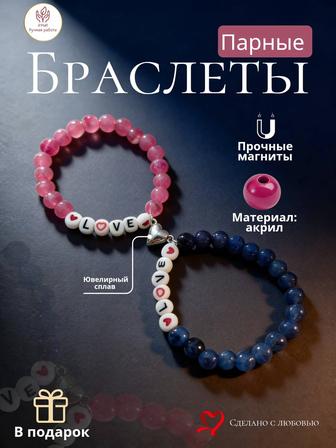 Парные браслеты