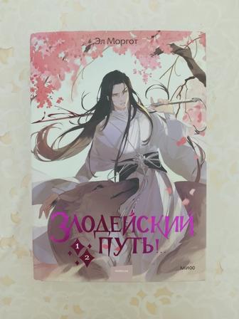 Книга Злодейский путь 1-2 том