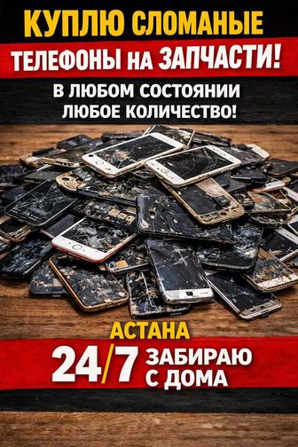 Куплю Сломанные не рабочие телефоны на запчасти в любом состоянии