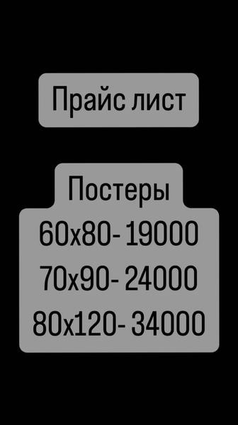 Изготовление постеров, плакатов любых размеров и эскизов