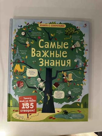 Интерактивная книга Самые Важные Знания