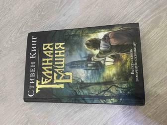Книга Темная Башня
