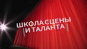 Школа сцены и таланта. Открыт набор!