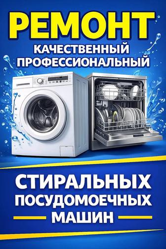 Ремонт стиральных посудомоечных сушильных машин
