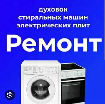 Ремонт стиральных посудомоечных холодильников