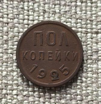 Пол копейки 1925 года. СССР. Оригинал!