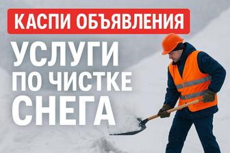 УБОРКА СНЕГА ВРУЧНУЮ КАРАГАНДА