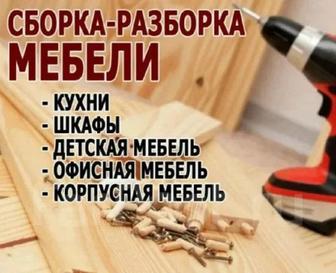 Сборка (Монтаж и Демонтаж всей мебели ) Выезд переезды