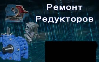 Ремонт редукторов Ремонт электродвигателя