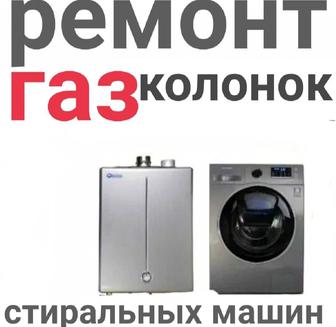 Ремонт и обслуживание газовых колонок котлов Шымкент