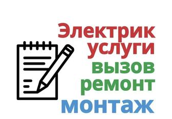 Электрик на вызов, на дом 24/7