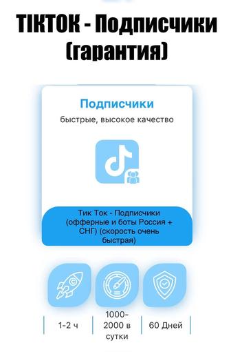 TIKTOK - ПОДПИСЧИКИ
(гарантия)