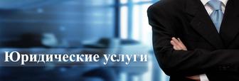 Юридические услуги для компаний (ИП, ТОО, АО)