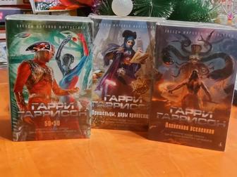 Гарри Гаррисон. Новые книги.