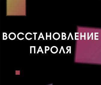 Восстановление доступа к аккаунту. Сброс пароля. Забыл пароль