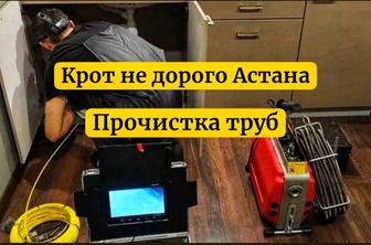 Прочистка канализации Астана Крот Сантехник 24/7