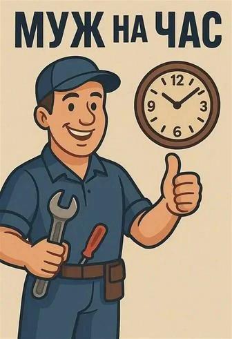Муж на час