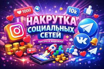 накрутка подписчиков социальных сетей