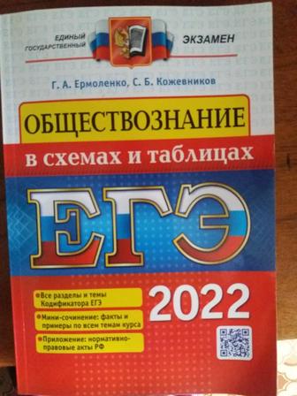 Ермоленко, Кожевников: ЕГЭ. Обществознание в схемах и таблицах