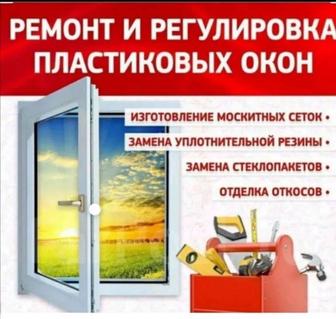 Профессиональный ремонт металлопластиковых и алюминиевых окон и дверей.