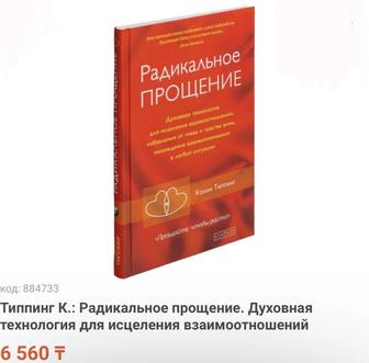 Новая книга «Радикальное прощение»