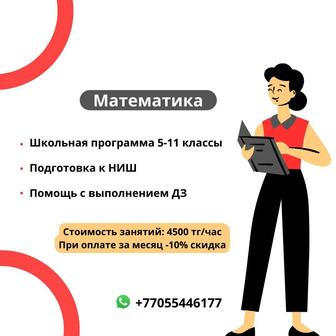 Репетитор по математике, подготовка к ЕНТ, мат. сауаттылық