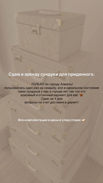 Аренда сундуков для приданного