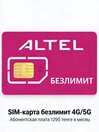 Сим-карта Altel безлимит 4G,5G