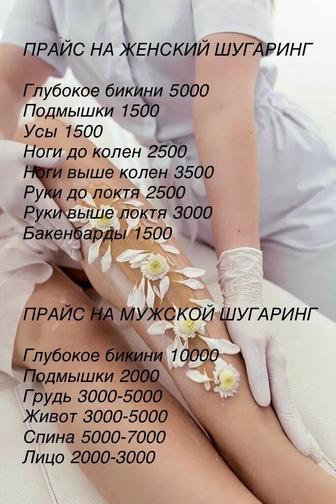 Шугаринг