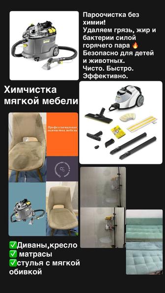Профессиональная химчистка мягкой мебели