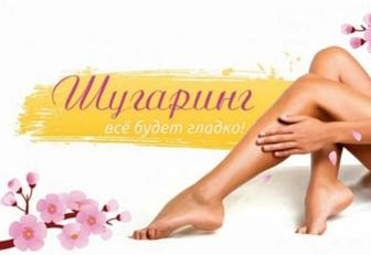 Шугаринг, восковая депиляция с выездом на дом