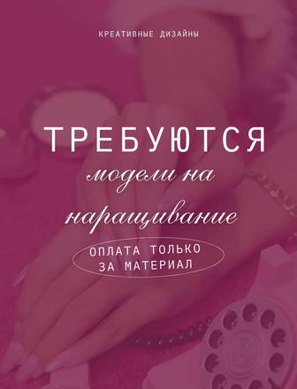 Нужны модели на креативное наращивание/маникюр