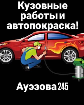 Кузовные работы и Автопокраска