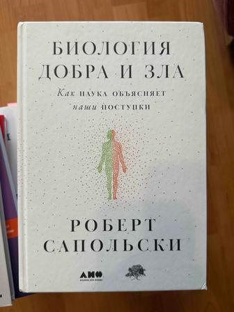Книга БИОЛОГИЯ ДОБРА И ЗЛА