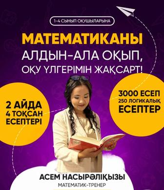 Математика 1-4 сынып