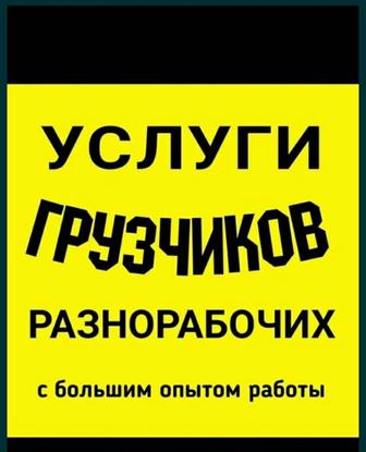 Услуги грузчика по городу Алматы 24/7