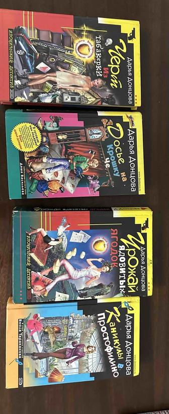 Продам книги Дарьи Донцовой