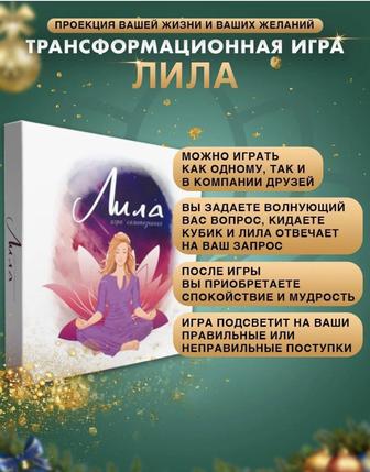 Игра Лила психологическая Lila