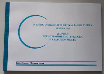 Журнал регистрации инструктажа на рабочем месте.