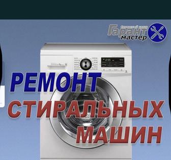 Ремонт стиральный машин