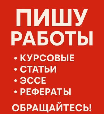 Пишу курсовые, статьи, эссе, рефераты, презентации и др.